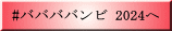 #ババババンビ 2024へ 
